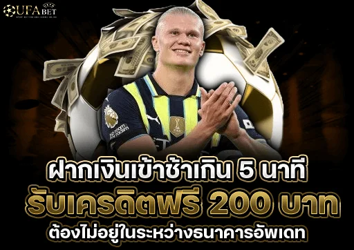 ฝากเงินเข้าช้าเกิน-5-นาที
