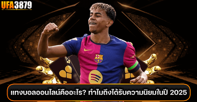 แทงบอลออนไลน์ คืออะไร
