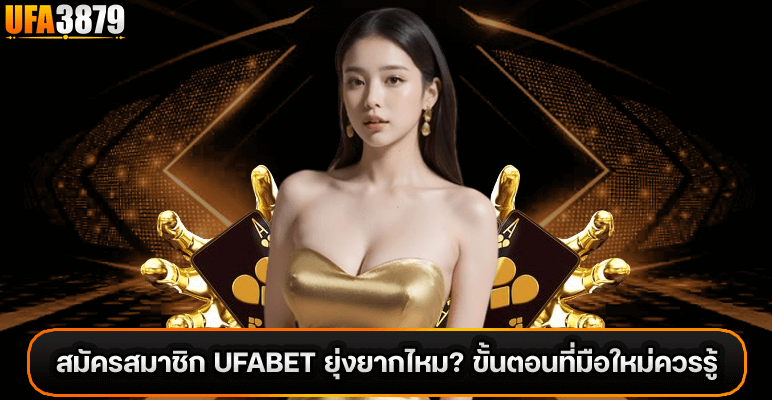 สมัครสมาชอก Ufabet