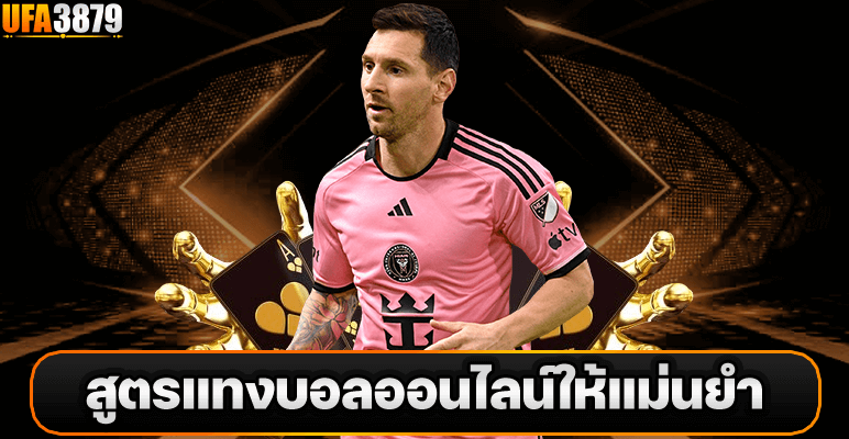 สูตรแทงบอลออนไลน์ให้แม่นยำ