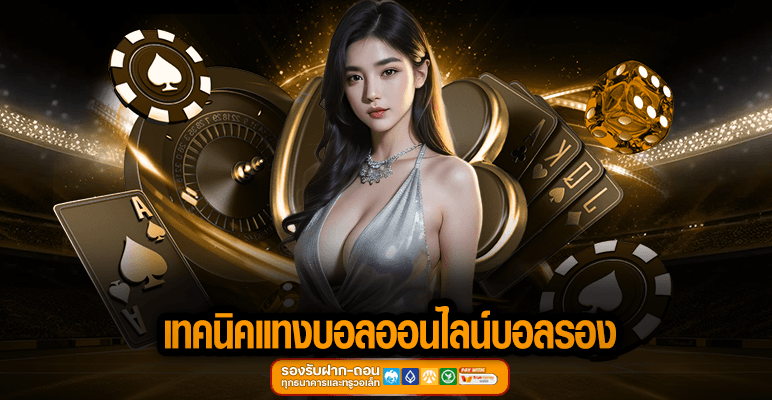 เทคนิคแทงบอลออนไลน์บอลรอง